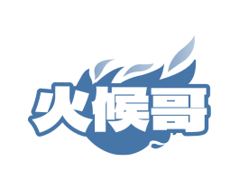 火候哥