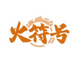 火符号