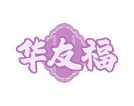 华友福