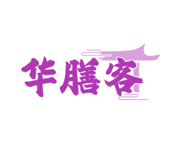 华膳客