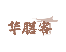 华膳客