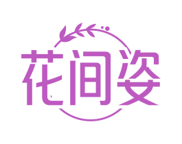 花间姿