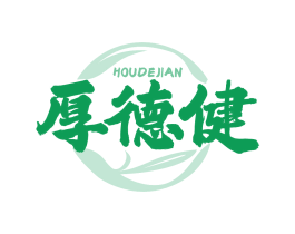 厚德健