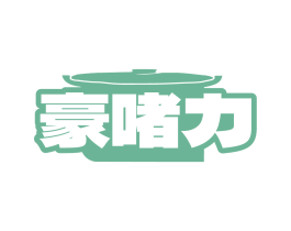 豪啫力