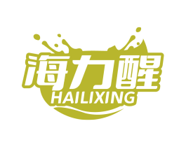 海力醒