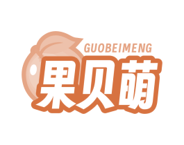 果贝萌