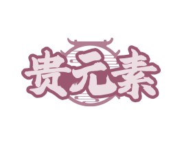 贵元素