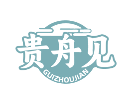 贵舟见