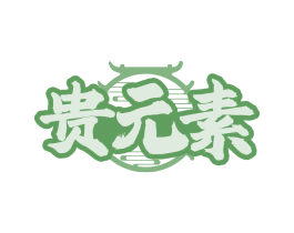 贵元素
