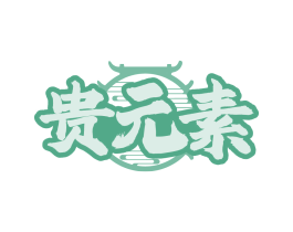 贵元素