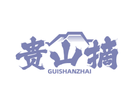 贵山摘