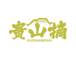 贵山摘