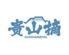 贵山摘