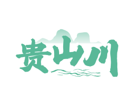 贵山川
