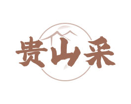 贵山采