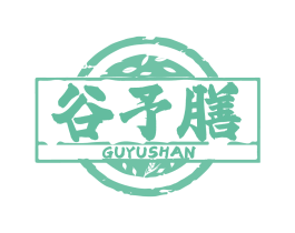 谷予膳