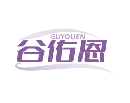 谷佑恩