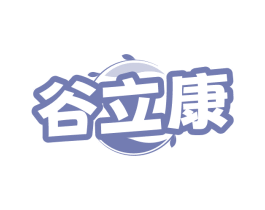 谷立康