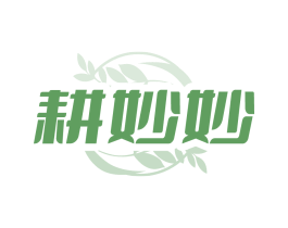 耕妙妙