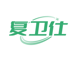 复卫仕