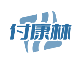 付康林