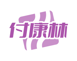 付康林