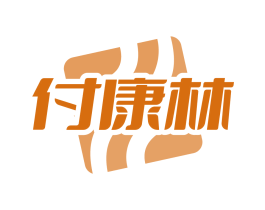 付康林