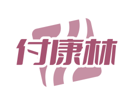 付康林