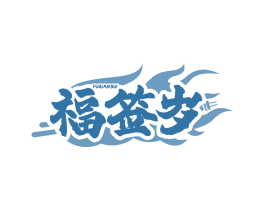 福签岁
