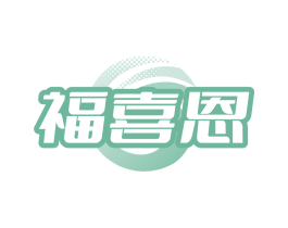 福喜恩