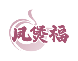 凤煲福