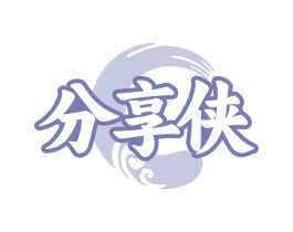 分享侠