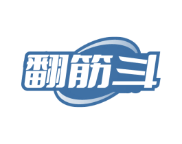 翻筋斗