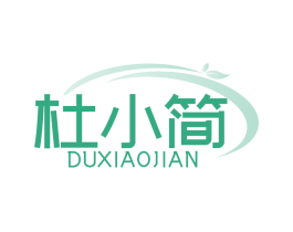 杜小简