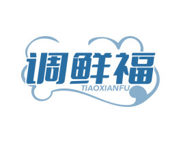 调鲜福