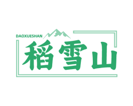 稻雪山
