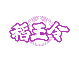 稻王令
