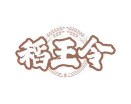 稻王令