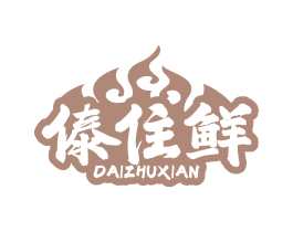 傣住鲜
