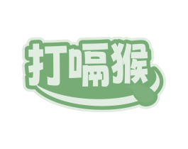 打嗝猴