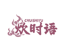 炊时语