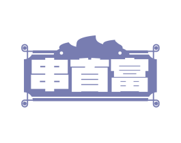 串首富