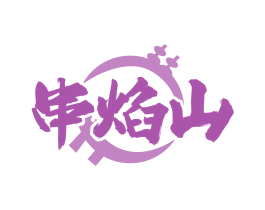 串焰山