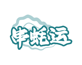 串蚝运