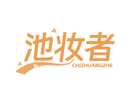 池妆者