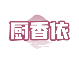 厨香依