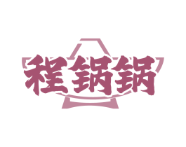 程锅锅