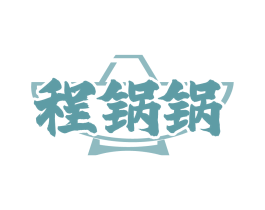 程锅锅