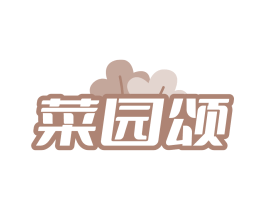 菜园颂