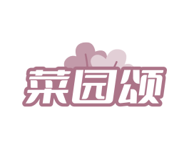 菜园颂